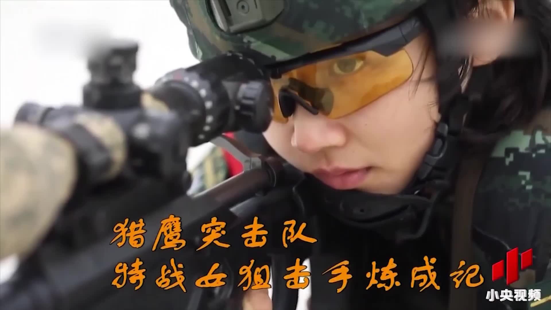 "子弹射出去我就知道它在哪"!猎鹰突击队女狙击手炼成记!