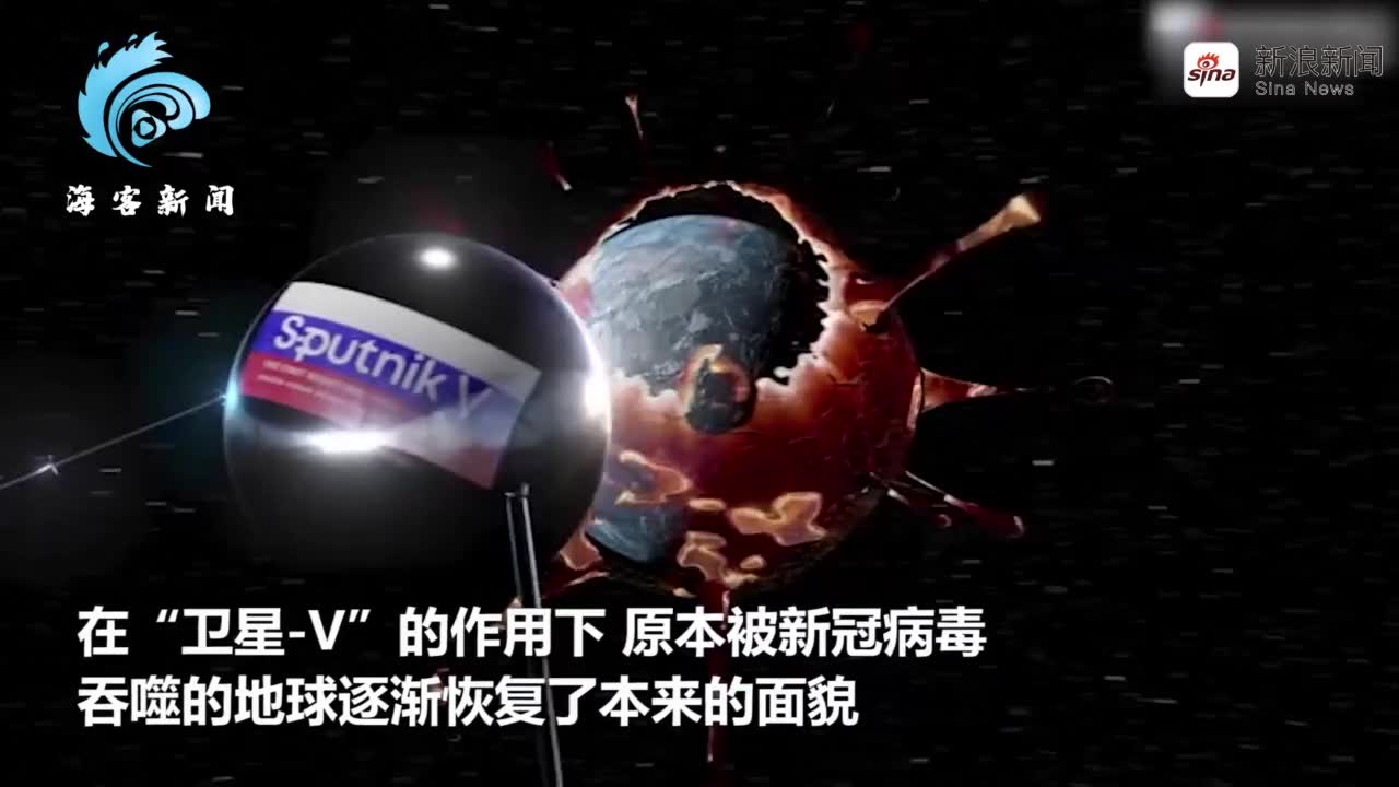 俄罗斯发布新冠疫苗宣传片:"卫星v"拯救被巨大病毒吞噬的地球
