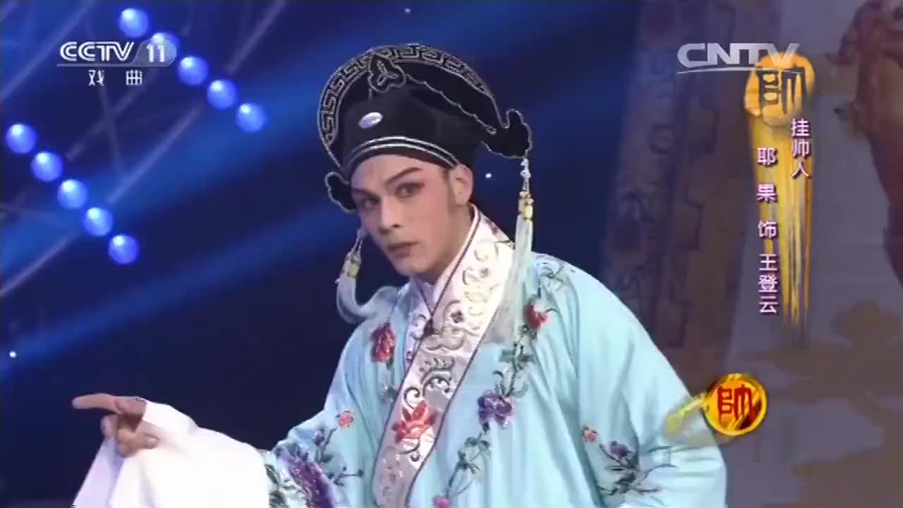 吕剧《王定保借当》片段,李庆友出演,剧中饰演李武举