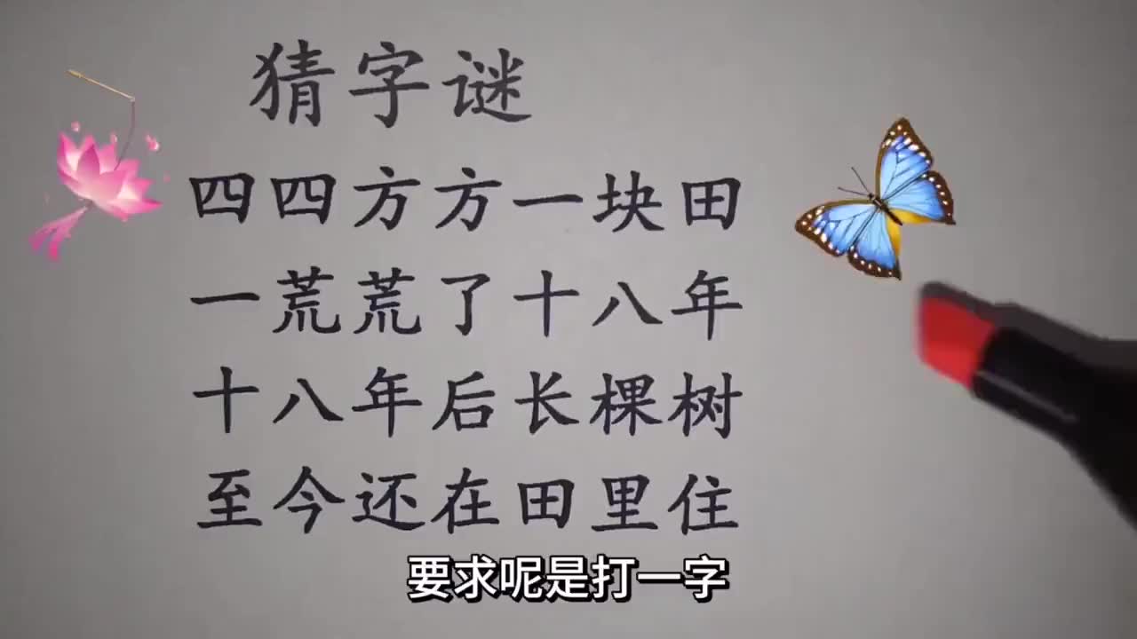 猜字谜:四四方方一块田,一荒荒了十八年,学霸3秒就答对了