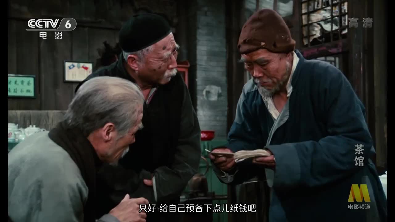 莫谈国事,老《茶馆》里的经典,老舍,牛逼.