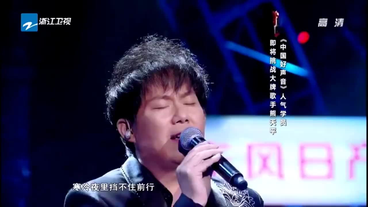 遇见好声音:情歌王子熊天平突破自己,动感开唱《三天三夜》!
