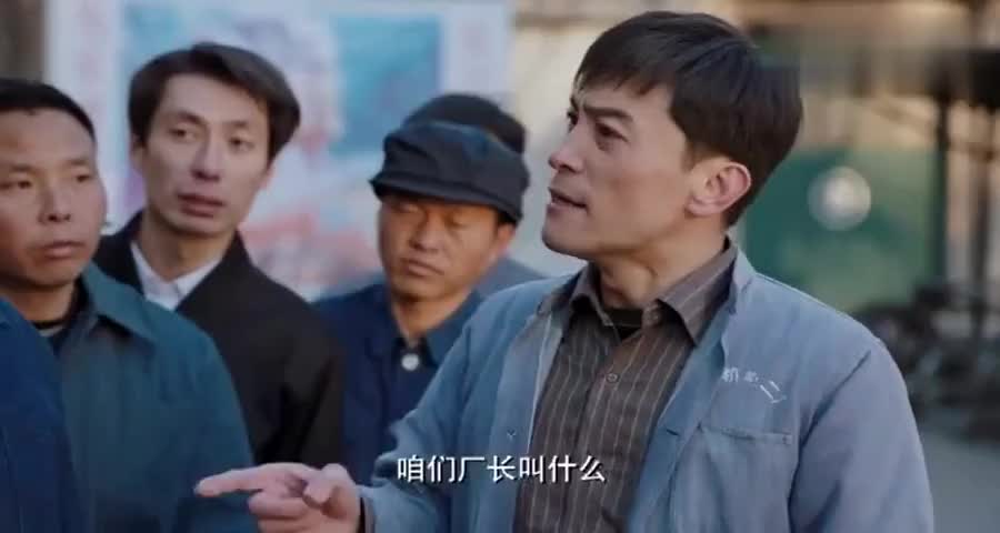 恶霸村主任被工人找麻烦,怎料一当上厂长,工人秒变脸讨好