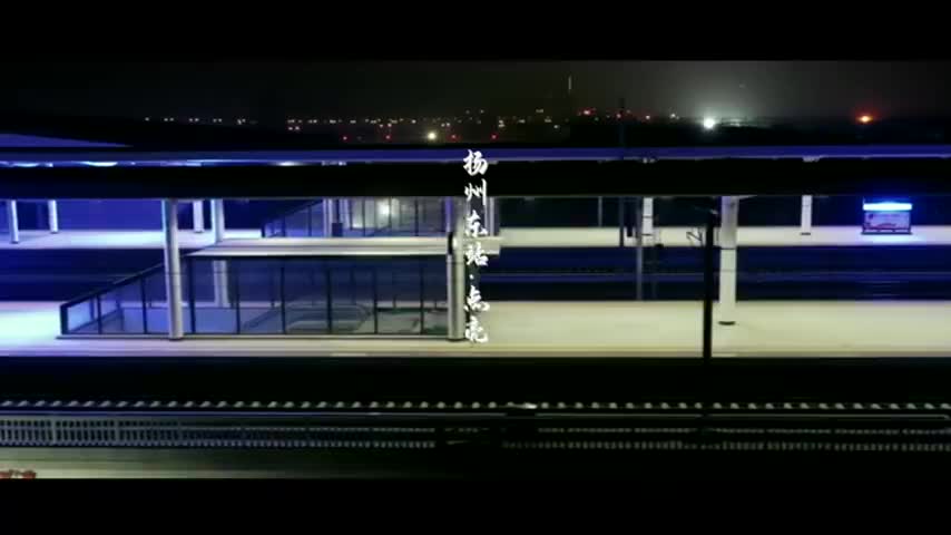 扬州东站夜景大片