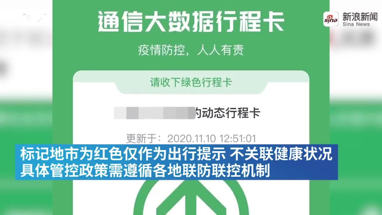 官方回应"上海行程卡变红"