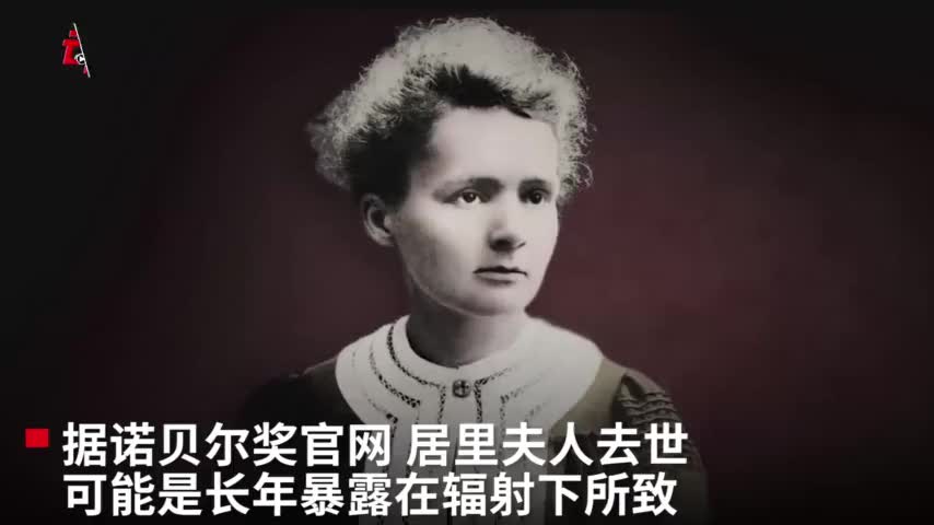 居里夫人笔记放射性将再持续1500年 本人或因长年被辐射病亡