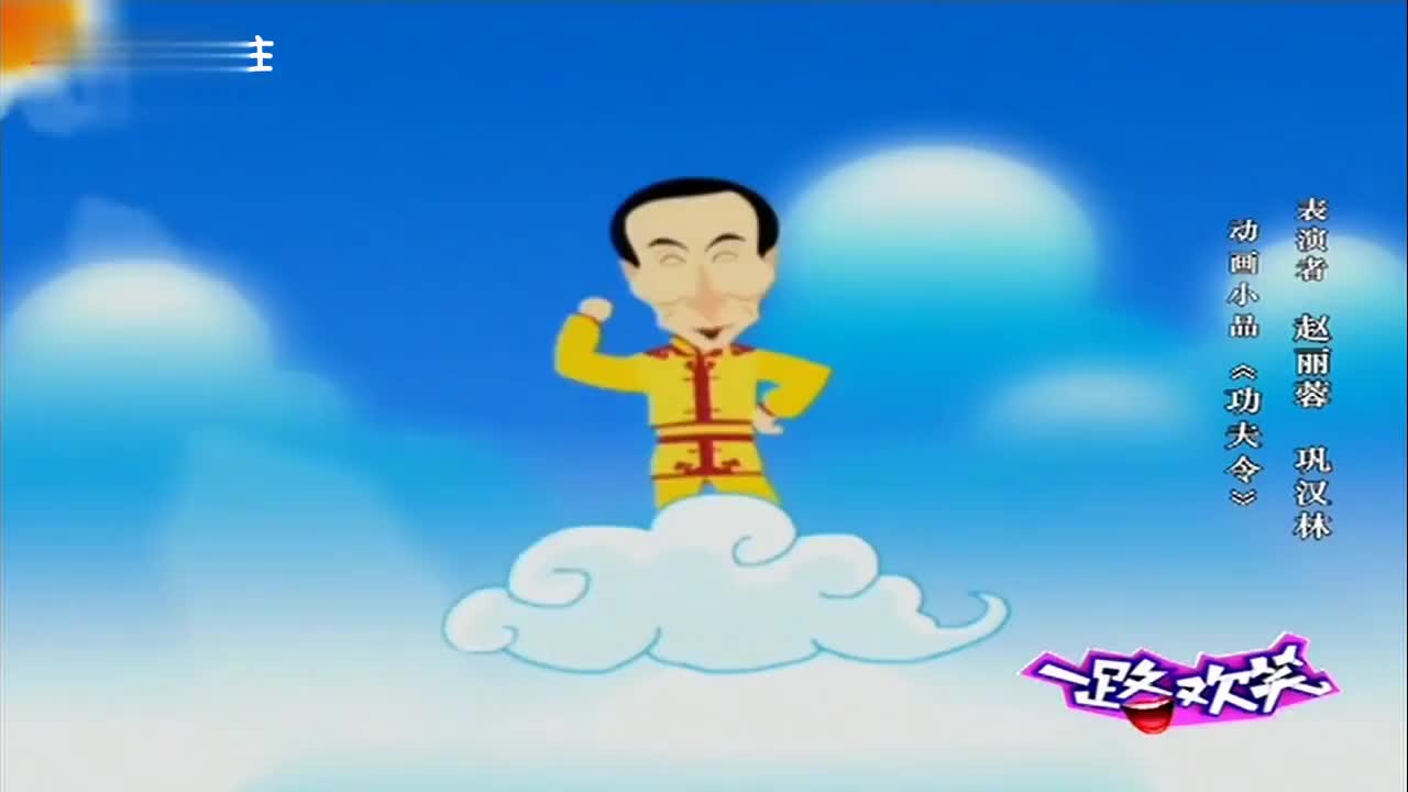 小品《功夫令》赵丽蓉 巩汉林