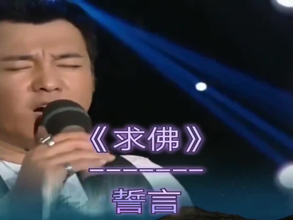誓言《求佛》勾起多少80后的回忆,这哀求的歌声,听得人心疼心碎