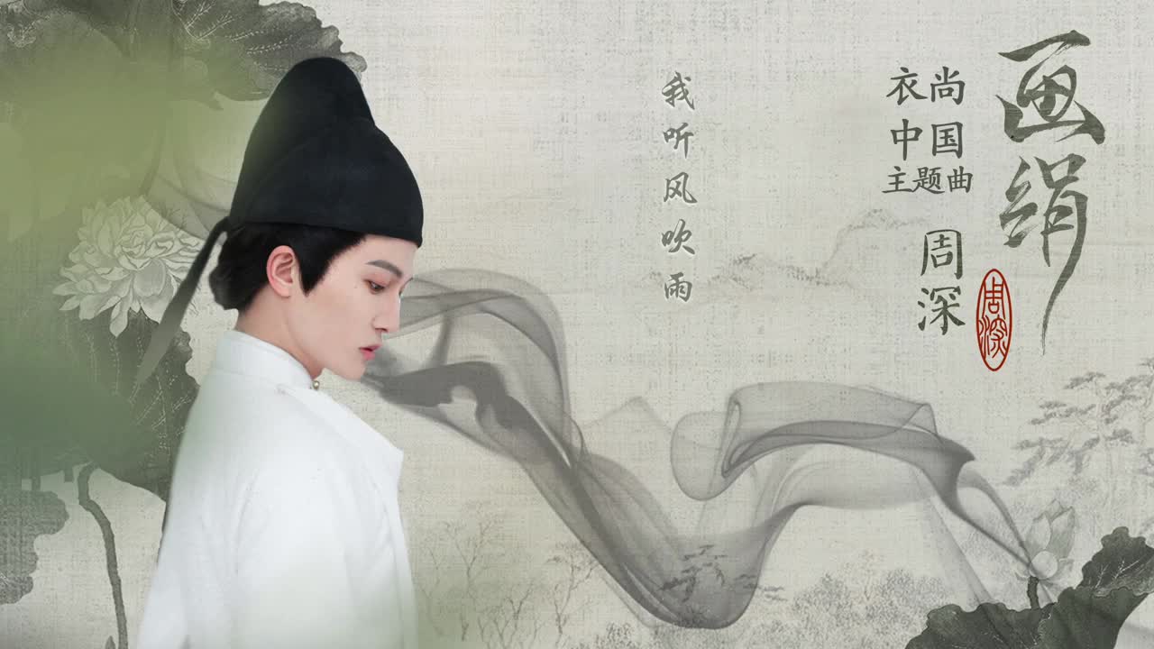 周深的古风新歌《画绢》也太好听了