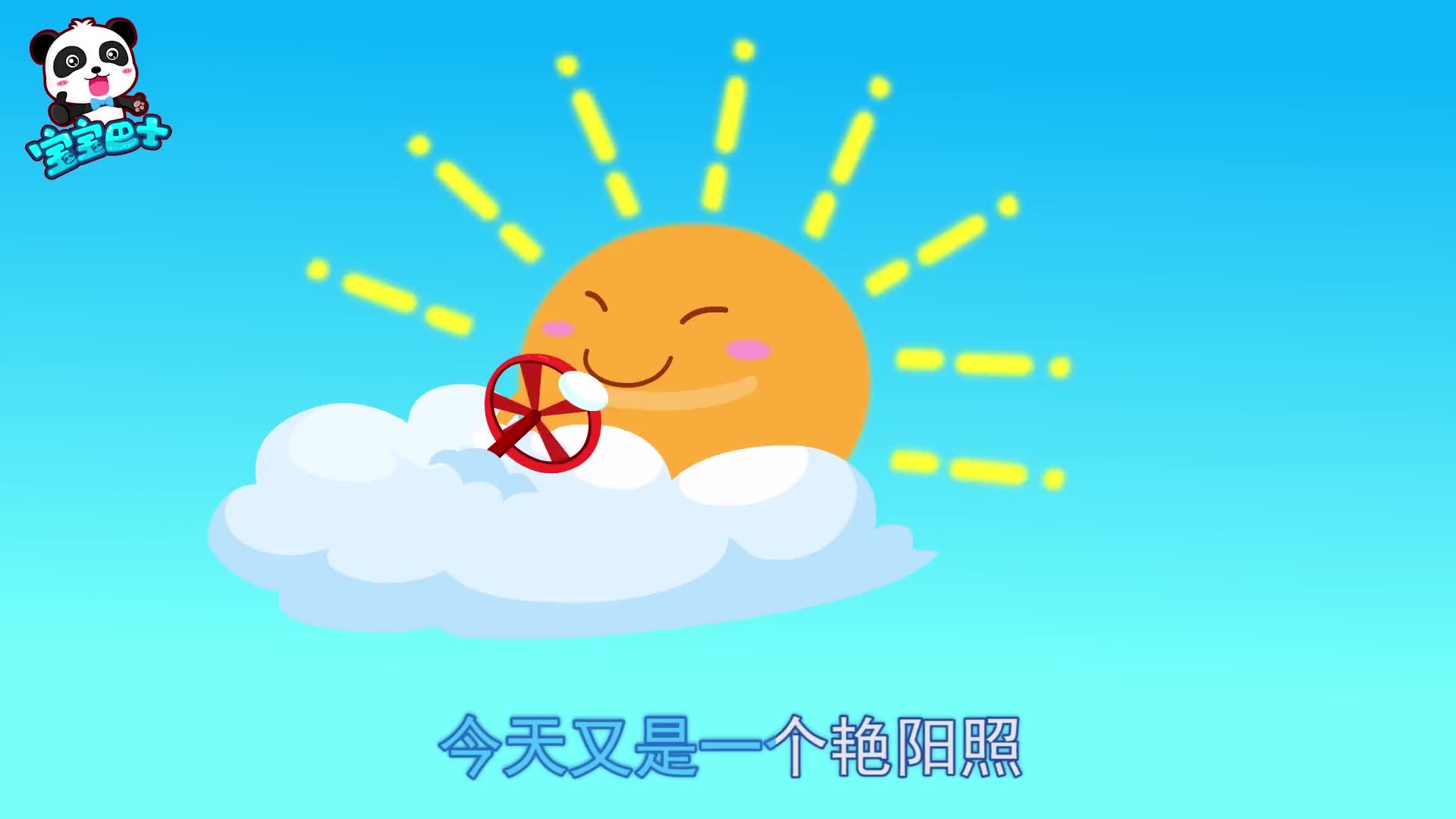 宝宝巴士儿歌清早听到公鸡叫 打工人新一天开始了