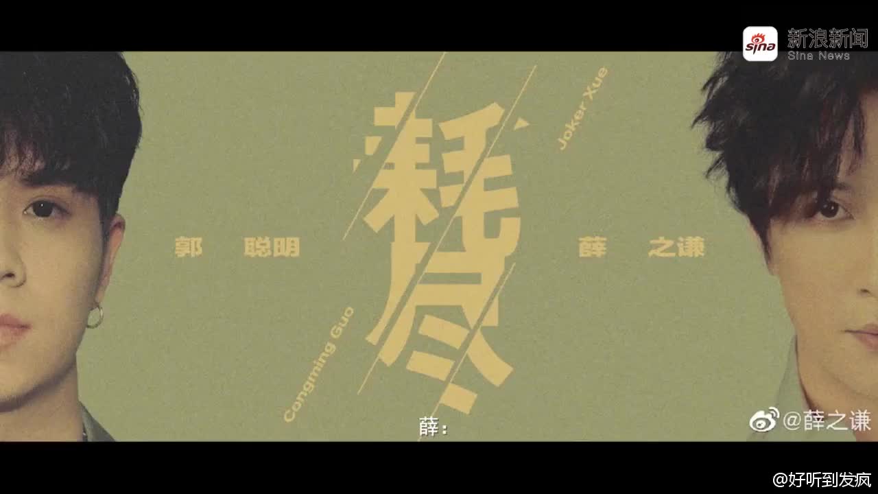 薛之谦郭聪明新歌《耗尽》上线!