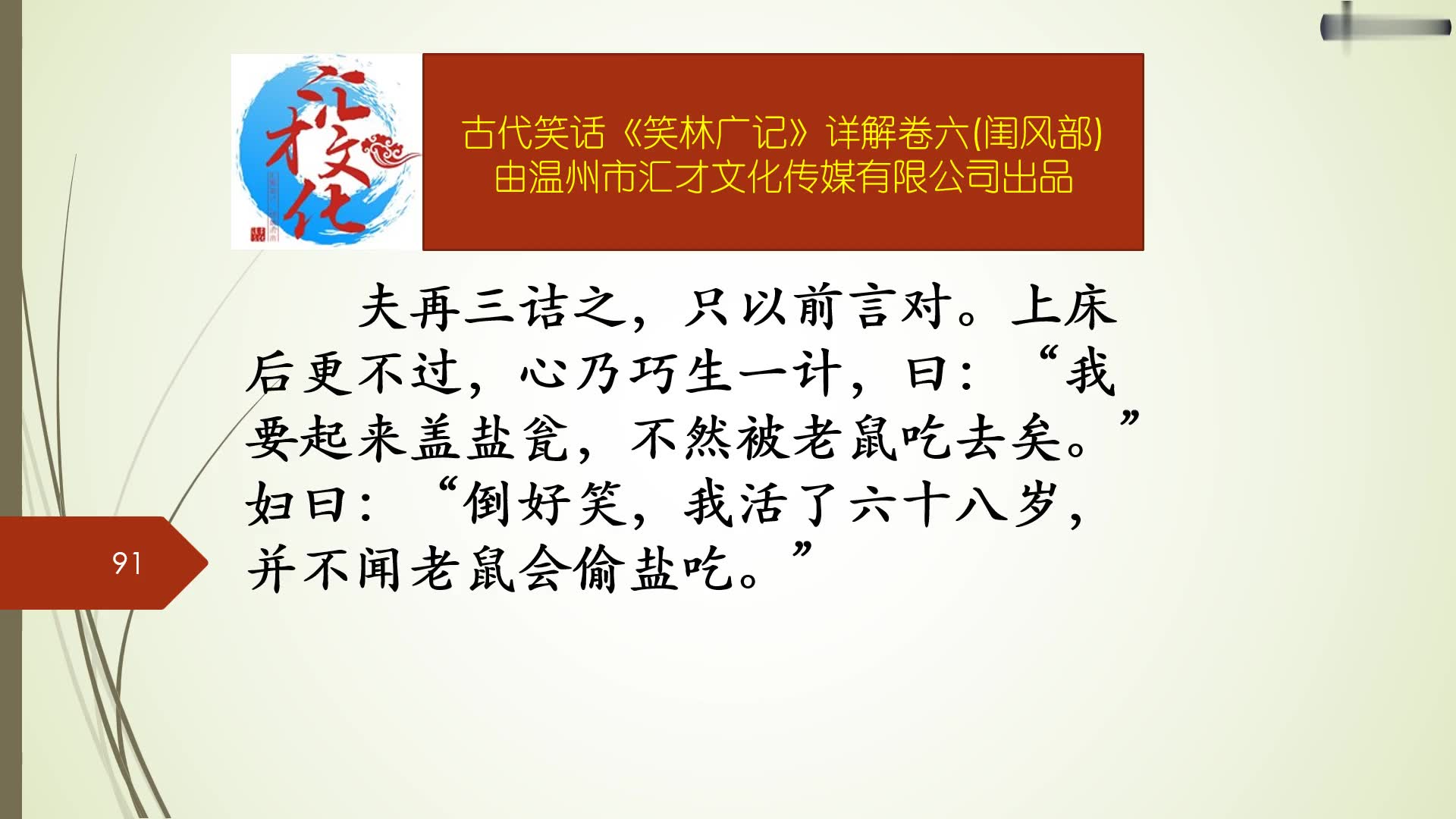 古代笑话《笑林广记》详解卷六闺风部335藏年