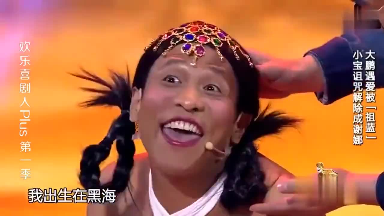 大鹏:你别蒙我,美人鱼长得白白净净的,宋小宝:我出生在黑海