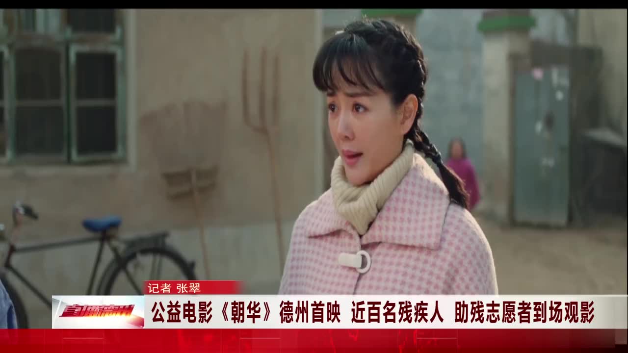 公益电影《朝华》德州首映,近百名残疾人,助残志愿者到场观影