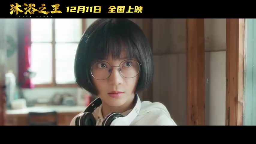 《沐浴之王》上映两天票房破亿,确实挺厉害的