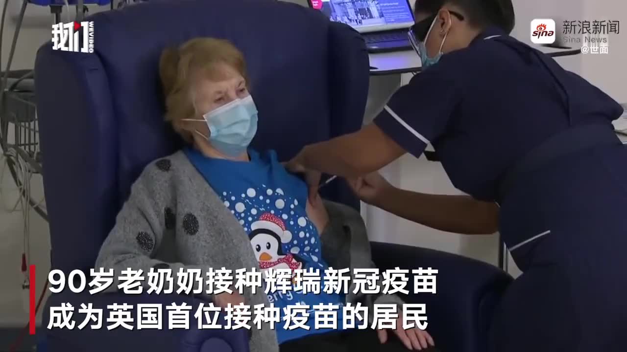 英国新冠疫苗开打!90岁老奶奶接种辉瑞新冠疫苗