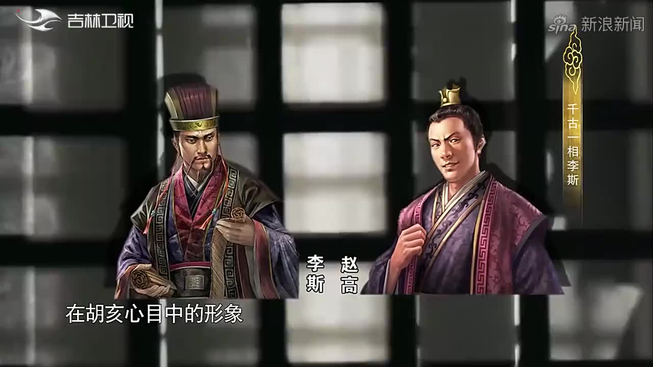 赵高想篡改遗诏,发动政变,为什么还去跟丞相李斯商量呢?