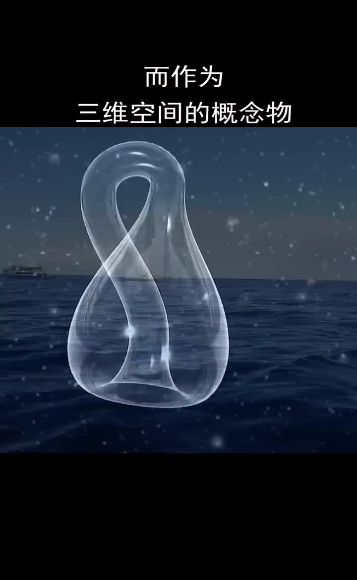 为什么全世界的水装进克莱因瓶也装不满?