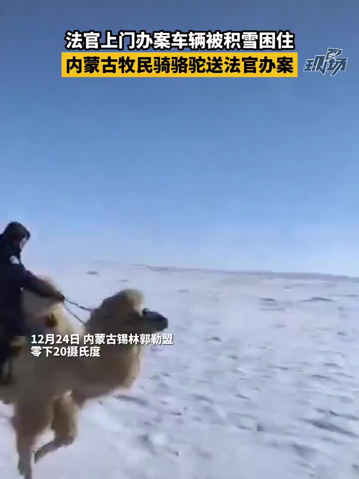 帅!内蒙古法官上门办案时,因积雪较厚车辆被困在路上