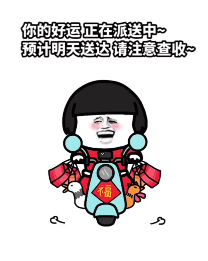 2020年最后一天,你的好运正在派送中,请注意查收!