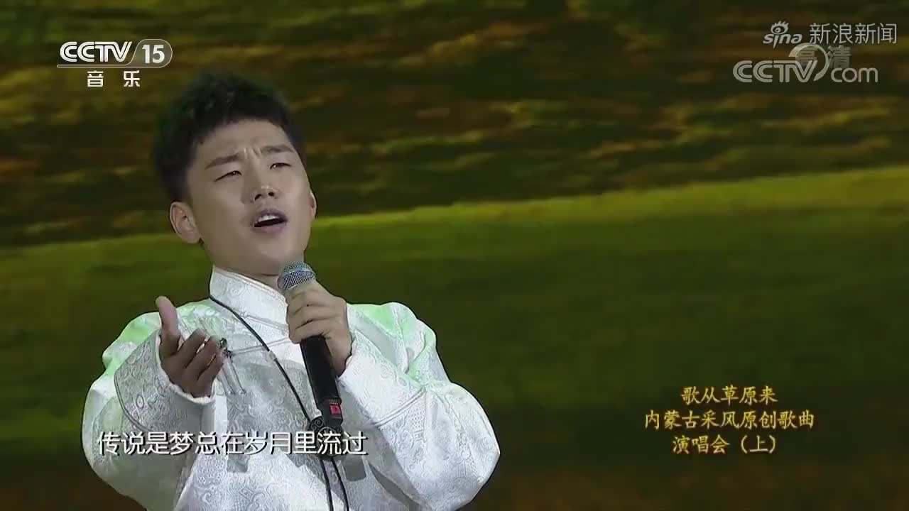 [cctv音乐厅]歌曲《爱在草原》演唱:傲日其愣