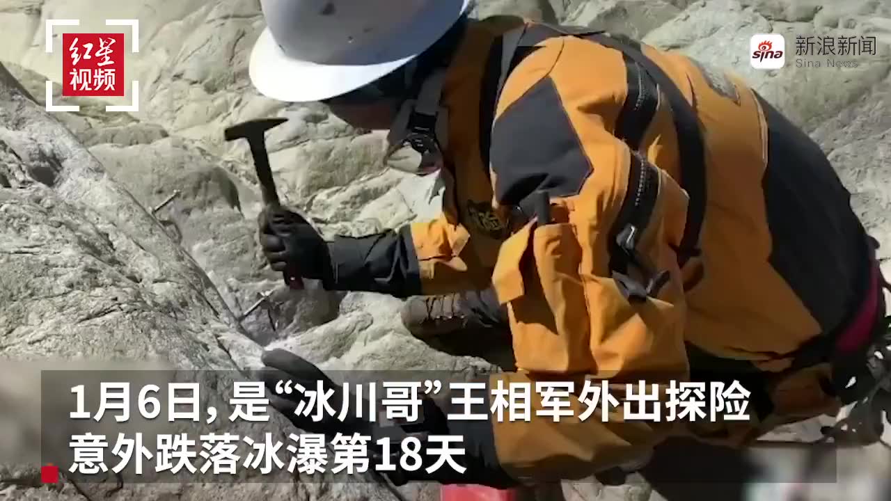 同伴悲伤讲述"冰川哥"遇难经过:太痛苦了,我没法把他拉上来