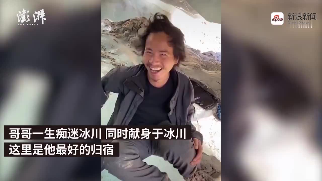 家属宣告"冰川哥"遗体搜救结束