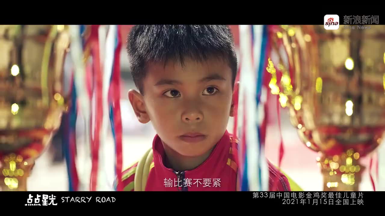 第33届中国电影金鸡奖最佳儿童片《点点星光》1月15日全国上映!