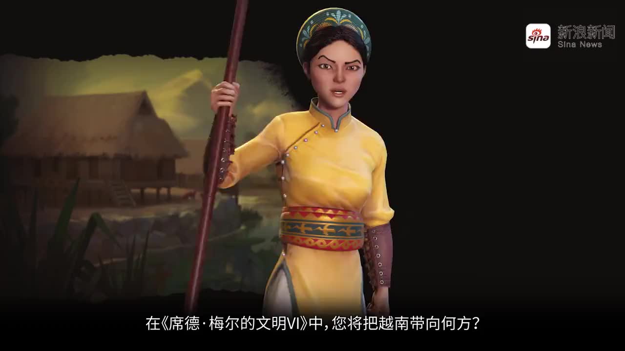 《文明6:新纪元季票》越南文明和领袖赵夫人宣传片公开