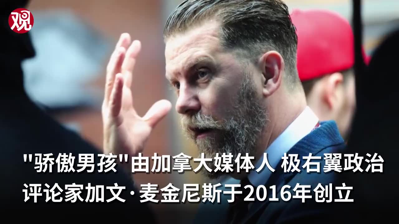 "骄傲男孩"被加拿大定性为恐怖主义组织