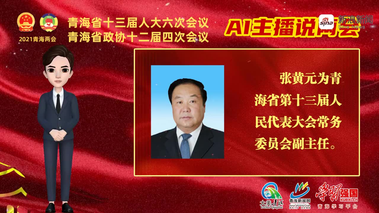 张黄元,刘超,才让太,张泽军分别当选为