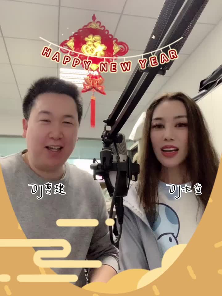 大年二十九 @dj木童 和 @dj曹建 祝福来袭～@欧阳fm99