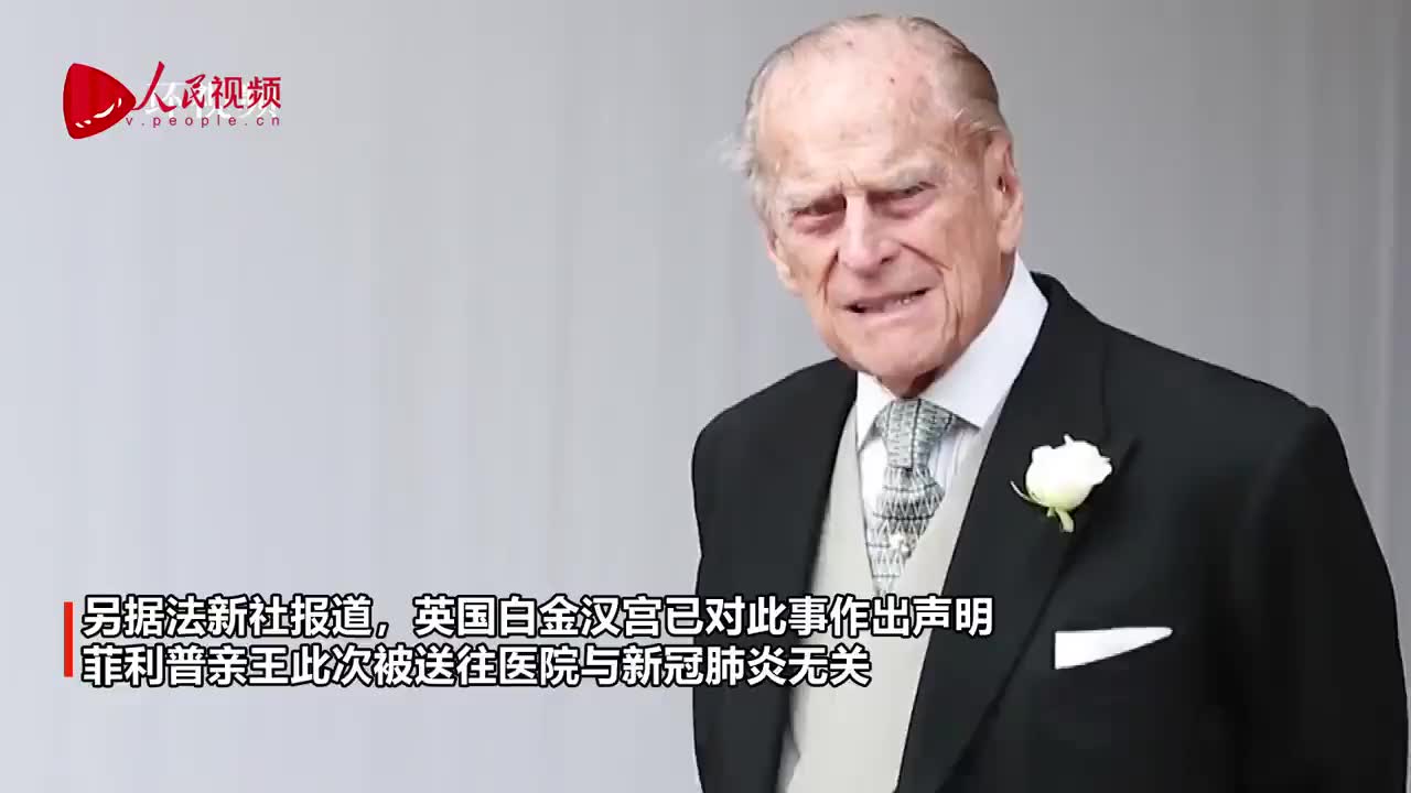 菲利普亲王因身体不适被送往医院 白金汉宫:与新冠肺炎无关