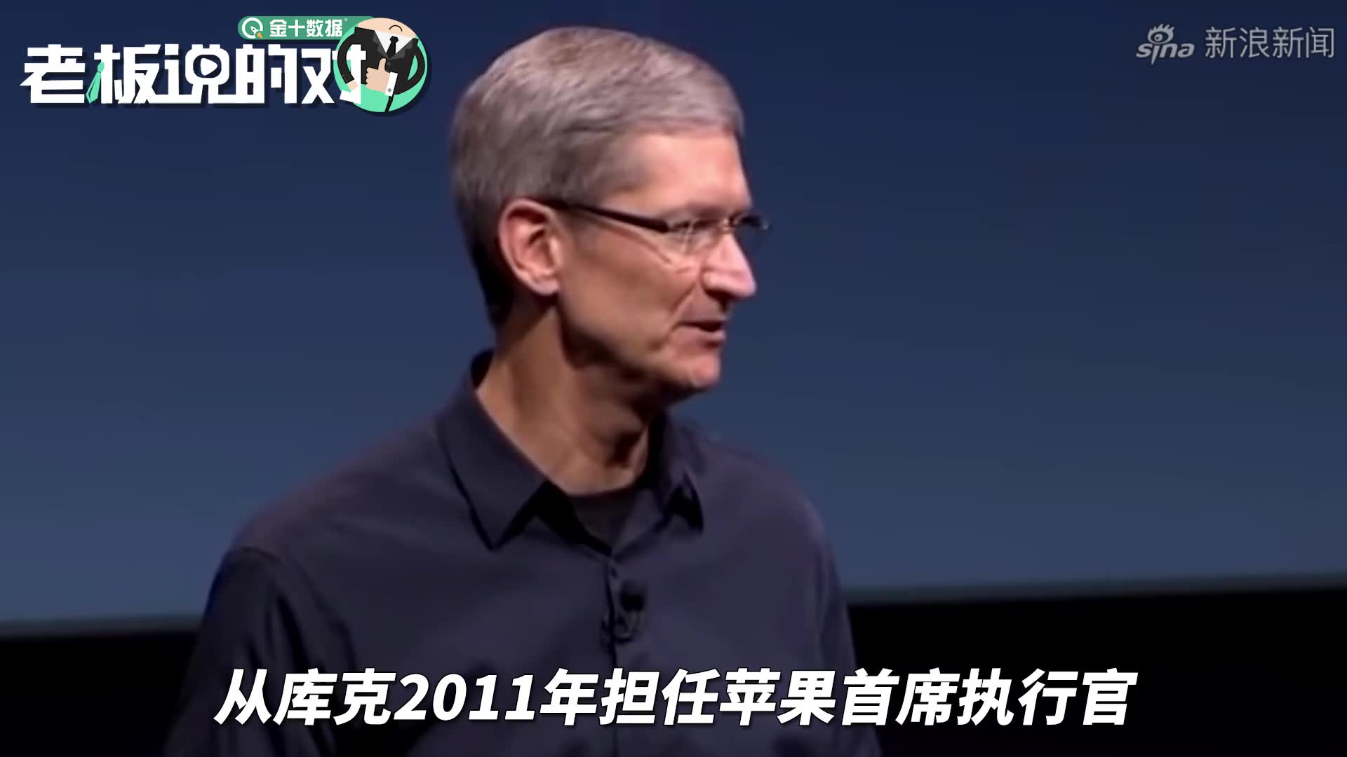 视频| 库克获得8亿元年终奖_手机新浪网