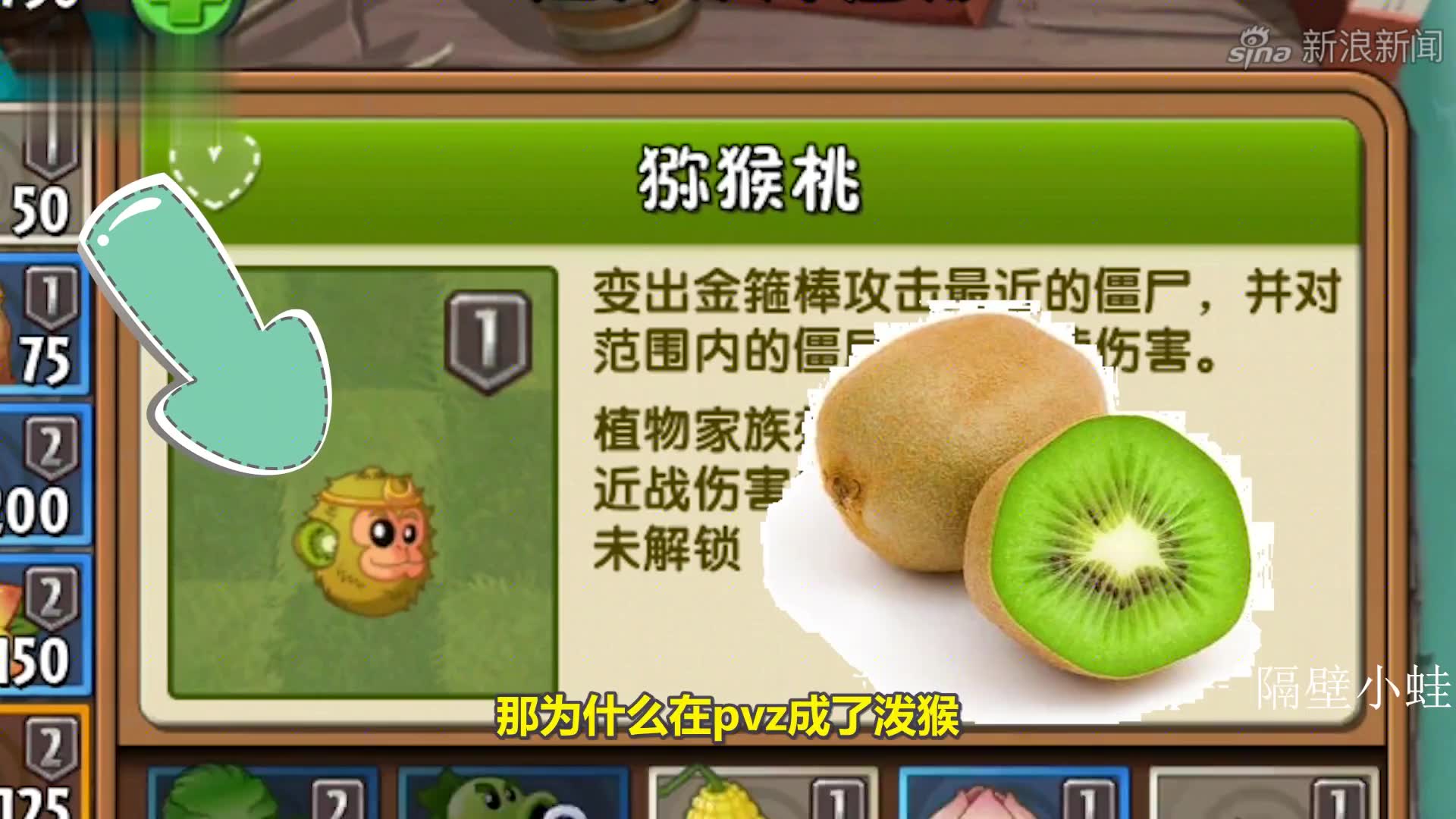 植物大战僵尸:孙悟空变成猕猴桃!违背自然规则!