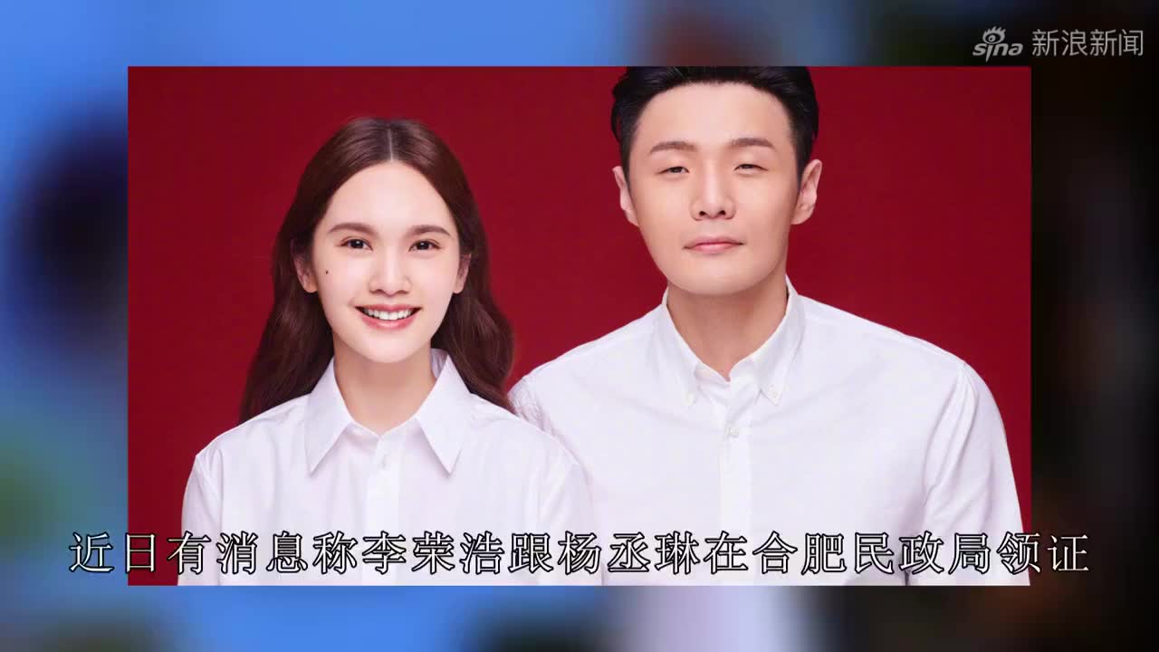 杨丞琳承认已与李荣浩正式领证结婚,羞涩表示已升级李太太