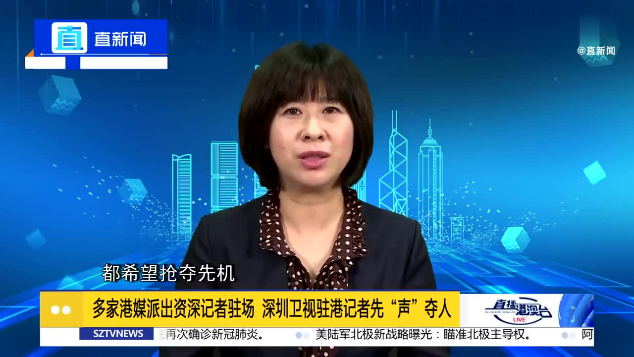秦玥观察:多家港媒派出资深记者驻场  深圳卫视驻港记者先"声"夺人