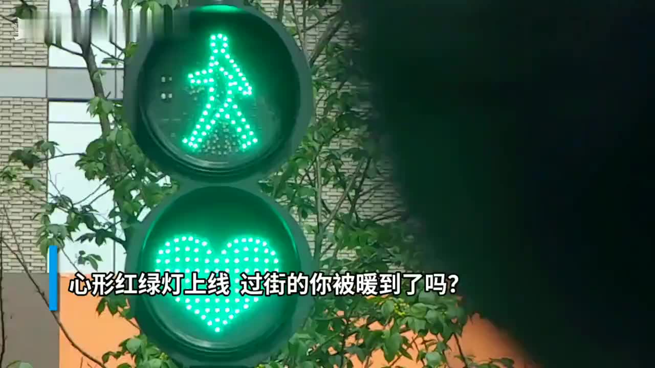30秒|心形红绿灯上线  过街的你被暖到了吗?