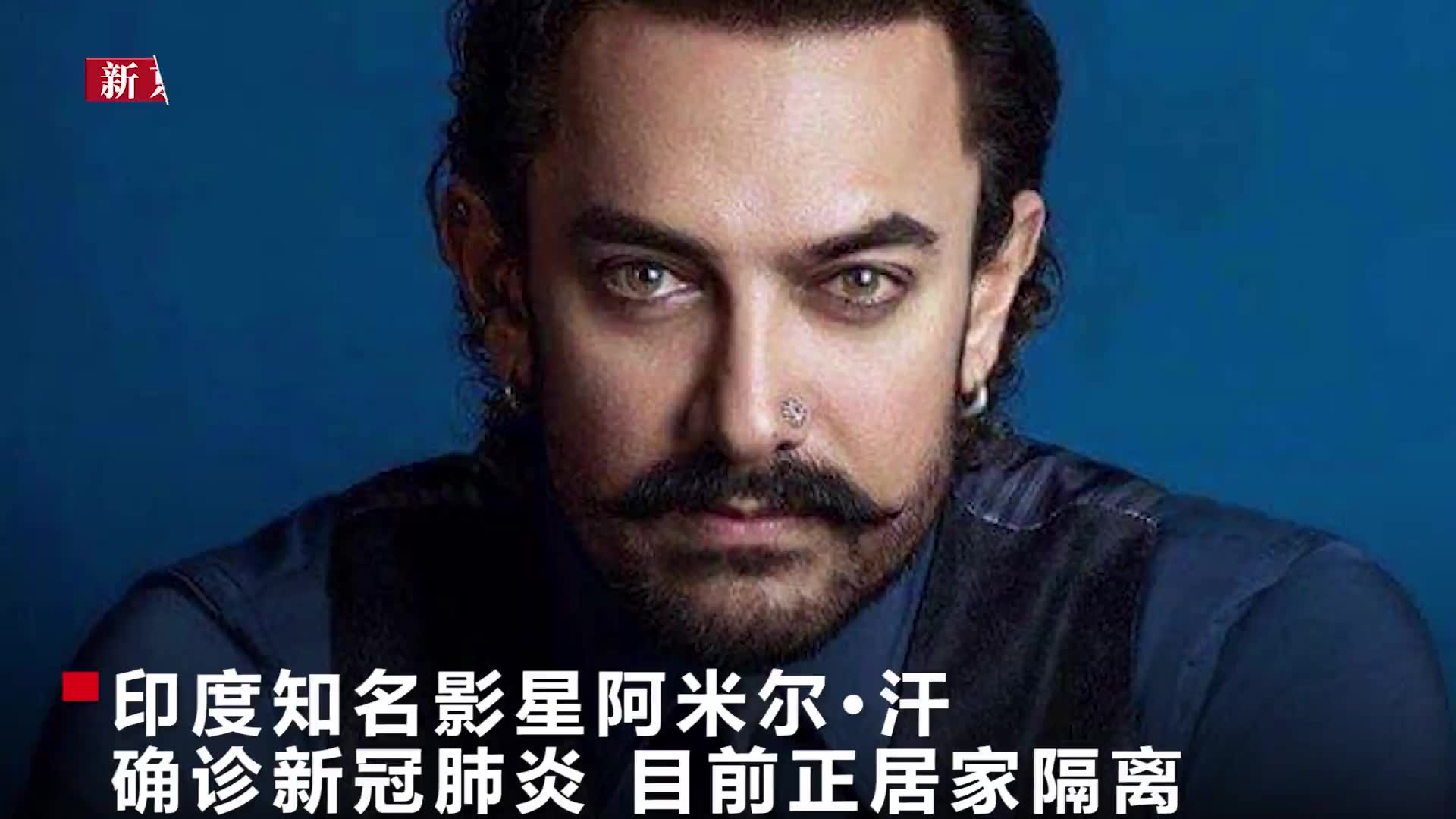 视频:印度演员阿米尔·汗感染新冠 曾主演《三傻大闹宝莱坞》