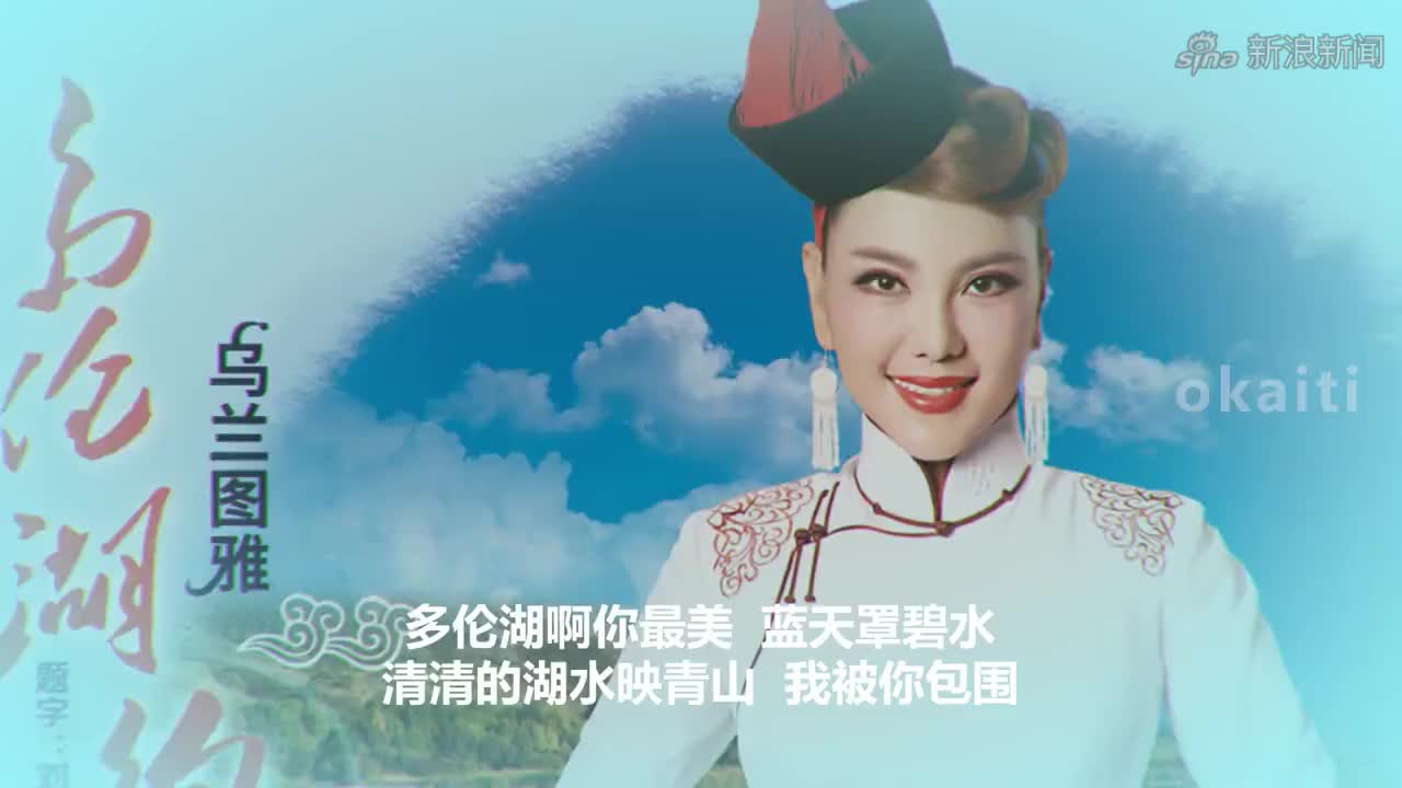 乌兰图雅,新歌多伦湖约会,马奶酒一杯又一杯