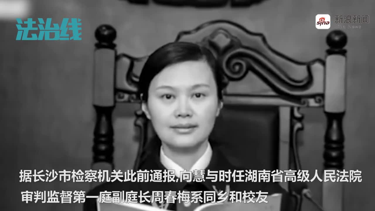 因拒绝"打招呼"被同乡杀害 湖南高院女法官遇害案今日一审开庭