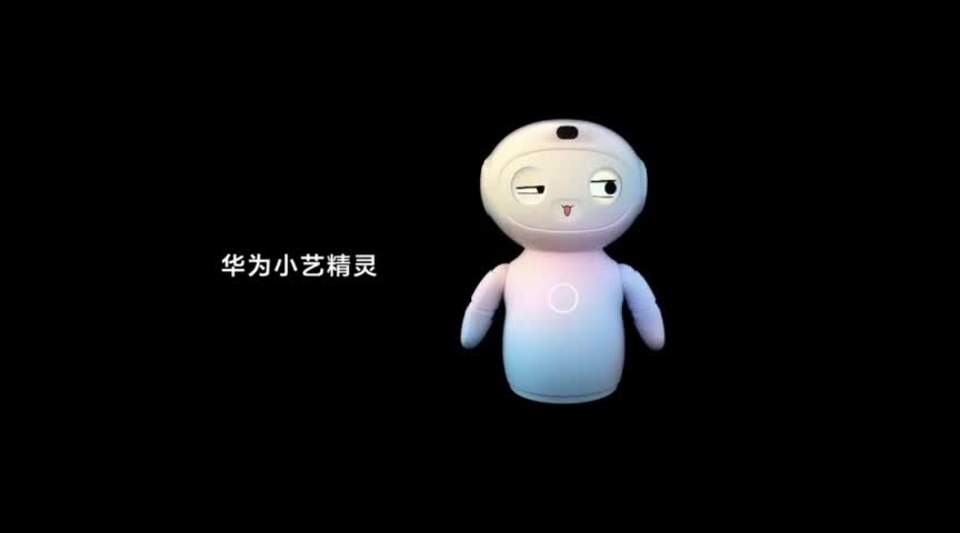 华为这款智慧精灵机器人小艺太可爱了!