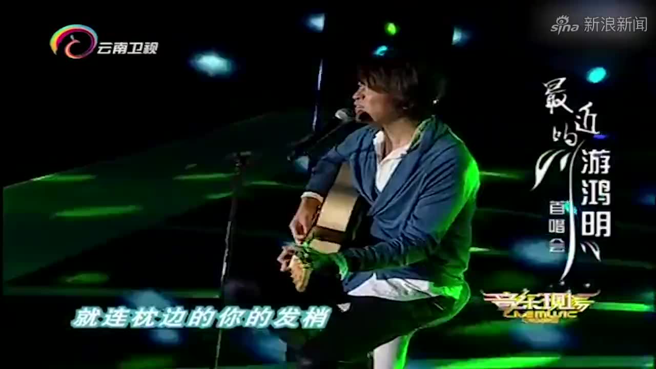 游鸿明:爱我的人和我爱的人,下沙,孟婆汤,白色恋人,五月的雪
