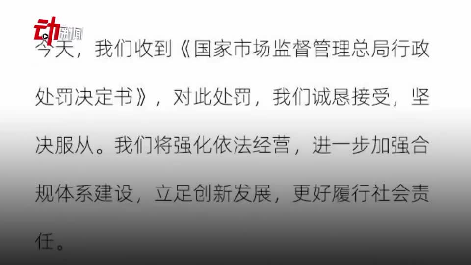 阿里巴巴集团回应被处罚:诚恳接受 坚决服从