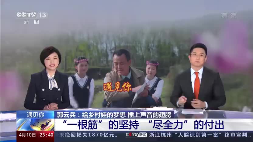 云兵:给乡村娃的梦想 插上声音的翅膀 留守儿童组成"沅水童声"朗读团