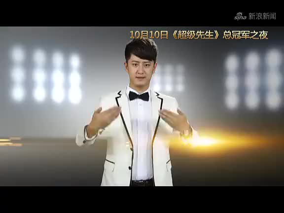 《超级先生》张英焕