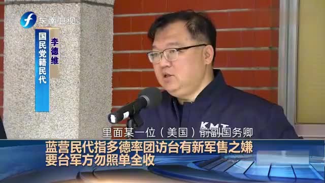 美国前参议员多德结束"访台"行程离台,与民进党当局聊了些啥?