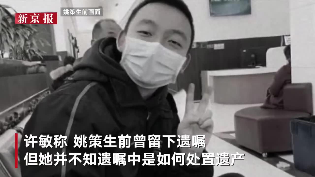 姚策生母称将抚养姚策儿子 孩子因遭遇网暴不敢上幼儿园