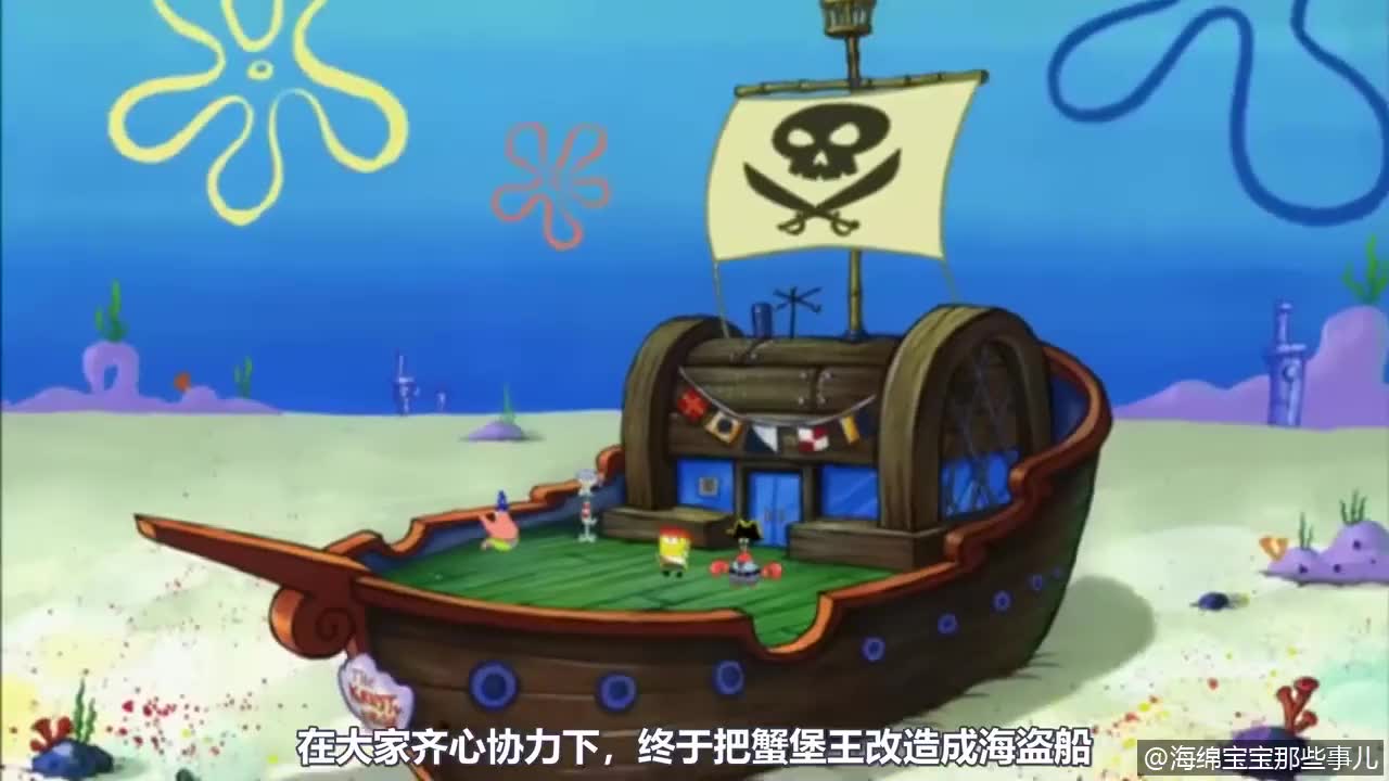 蟹老板为了让爷爷开心,把餐厅改成海盗船