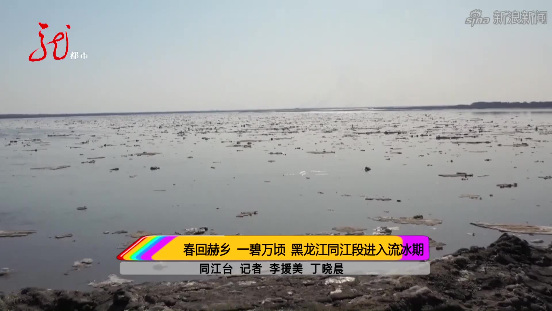 中俄界江黑龙江黑河城区段开江 水位较历年偏高2.6米